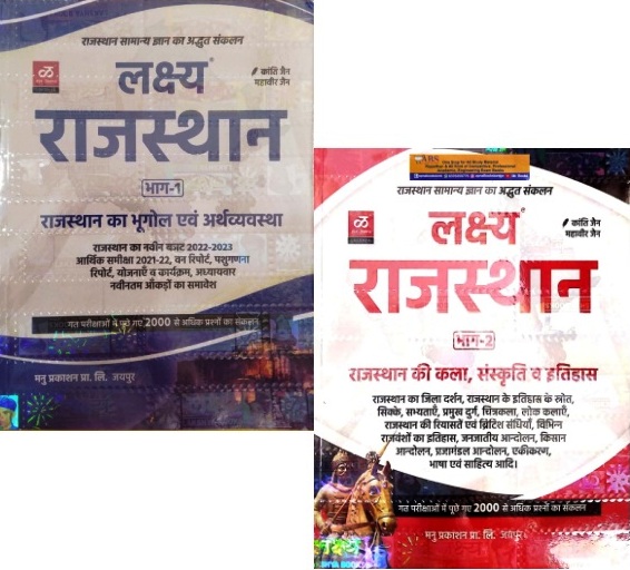 Buy Lakshya Rajasthan GK 202223 Combo Of 2 Books Part 1st And Part 2nd